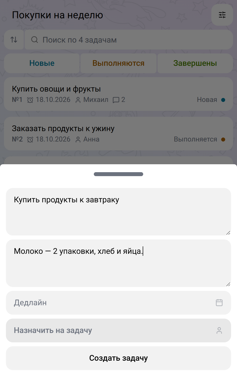 Форма создания задачи «Купить продукты к завтраку»